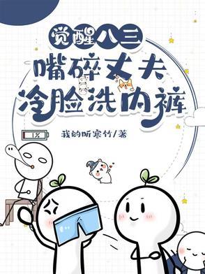 觉醒八三，嘴碎丈夫冷脸洗内裤