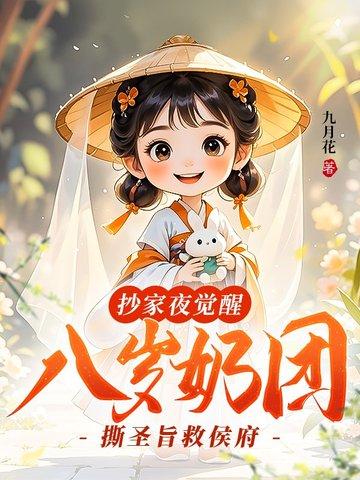 抄家夜觉醒，八岁奶团撕圣旨救侯府