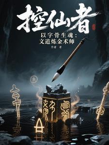 笔锋破晓：文道炼金术师传奇