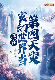 我在玄幻世界当第四天灾