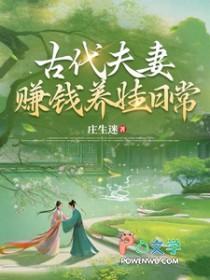 古代夫妻赚钱养娃日常