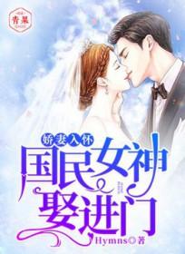 娇妻入怀：国民女神娶进门