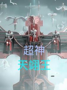 超神：天翊王