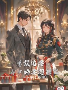 总裁追妻：马甲娇妻超甜宠