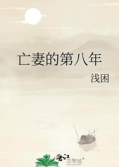 亡妻的第八年