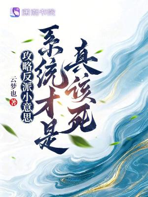 攻略反派小意思，系统才是真该死